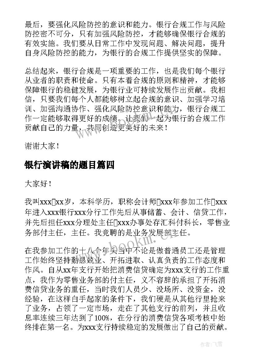 银行演讲稿的题目(精选9篇)