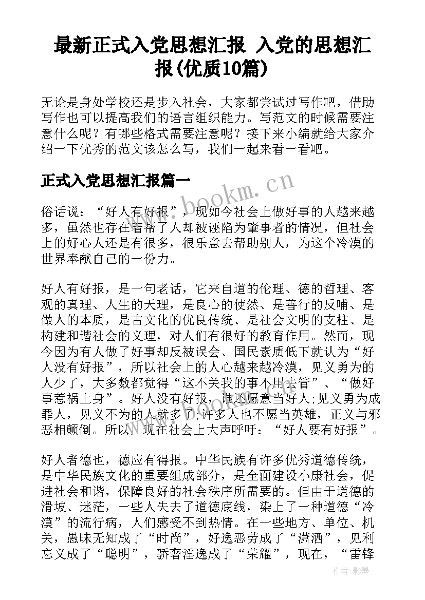 最新正式入党思想汇报 入党的思想汇报(优质10篇)