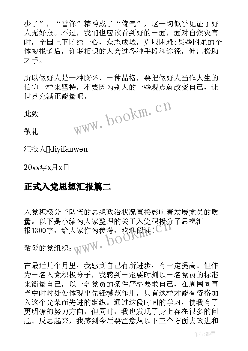 最新正式入党思想汇报 入党的思想汇报(优质10篇)