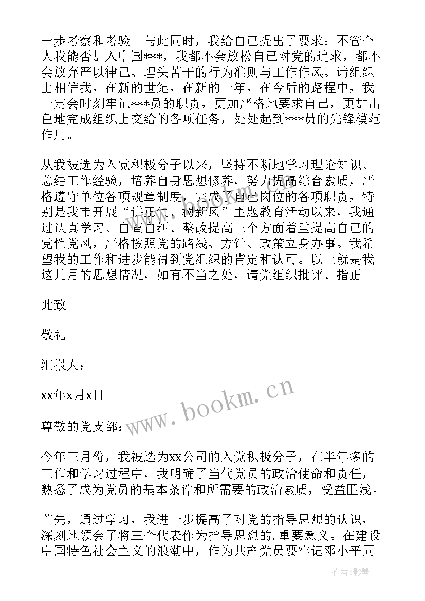 最新正式入党思想汇报 入党的思想汇报(优质10篇)