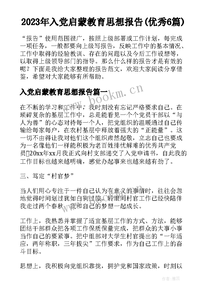 2023年入党启蒙教育思想报告(优秀6篇)