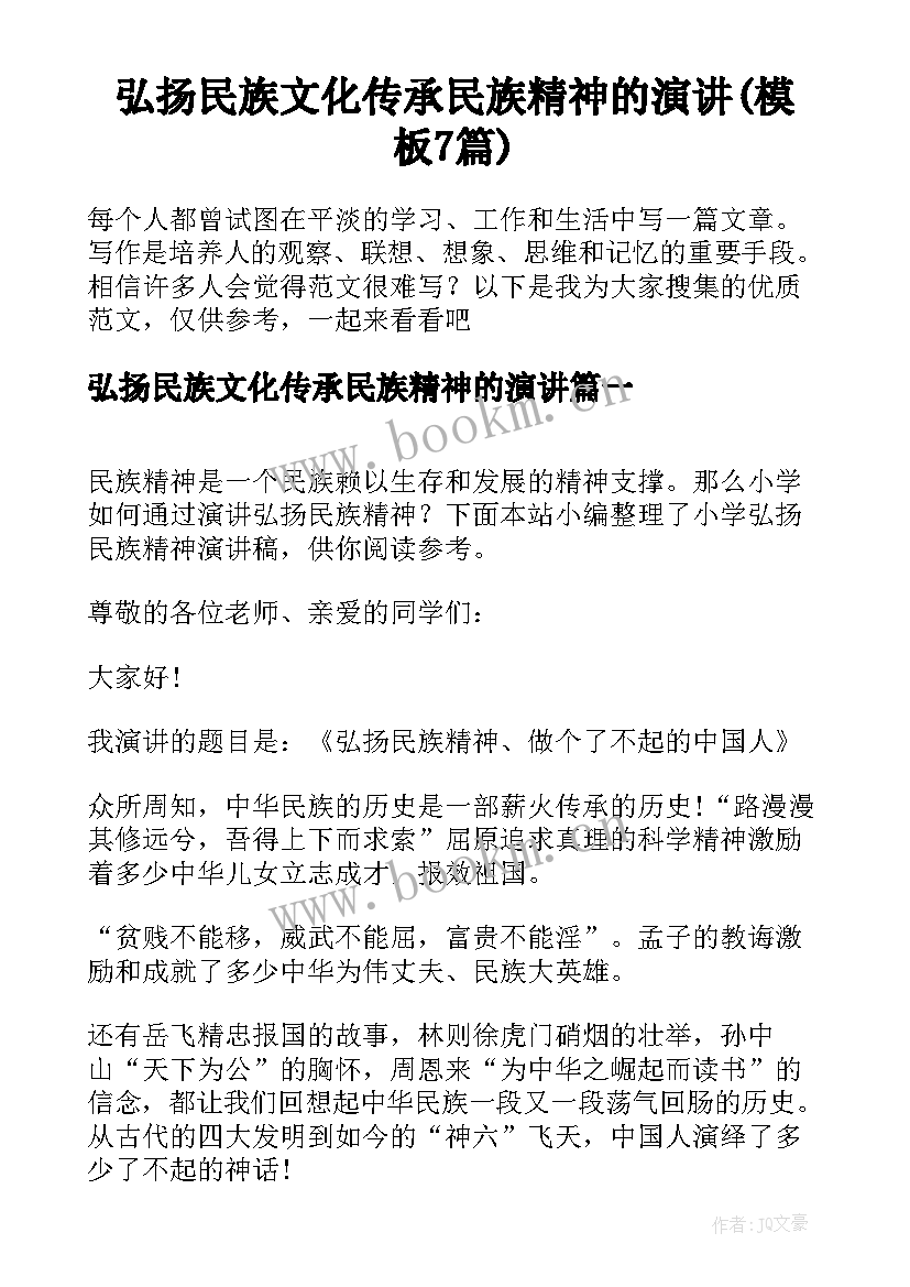 弘扬民族文化传承民族精神的演讲(模板7篇)