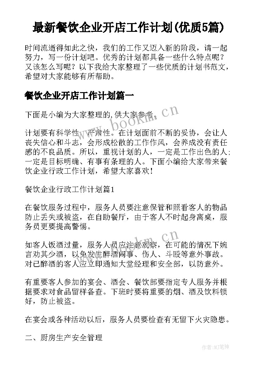 最新餐饮企业开店工作计划(优质5篇)