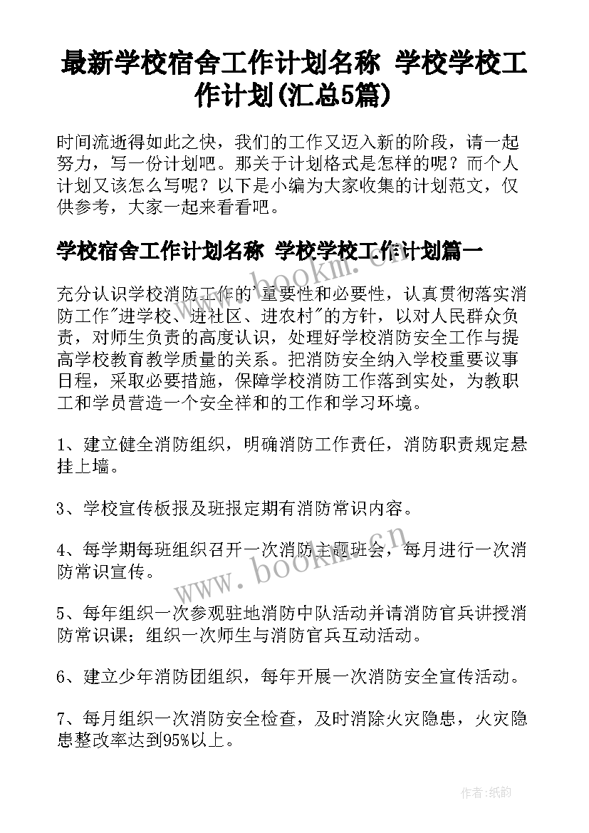 最新学校宿舍工作计划名称 学校学校工作计划(汇总5篇)