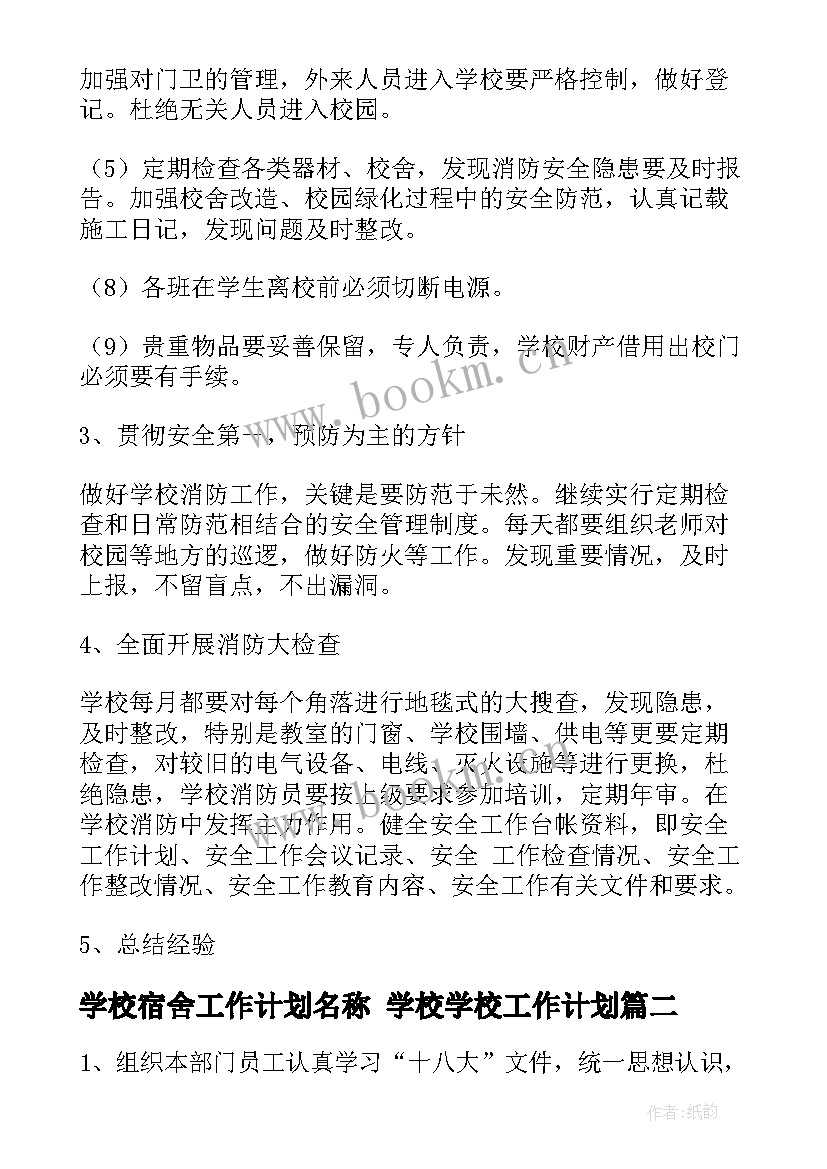 最新学校宿舍工作计划名称 学校学校工作计划(汇总5篇)