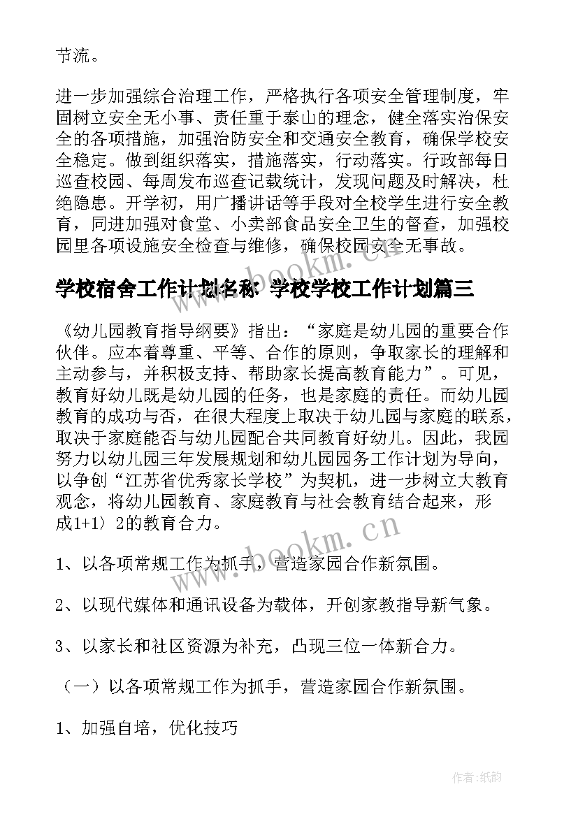 最新学校宿舍工作计划名称 学校学校工作计划(汇总5篇)