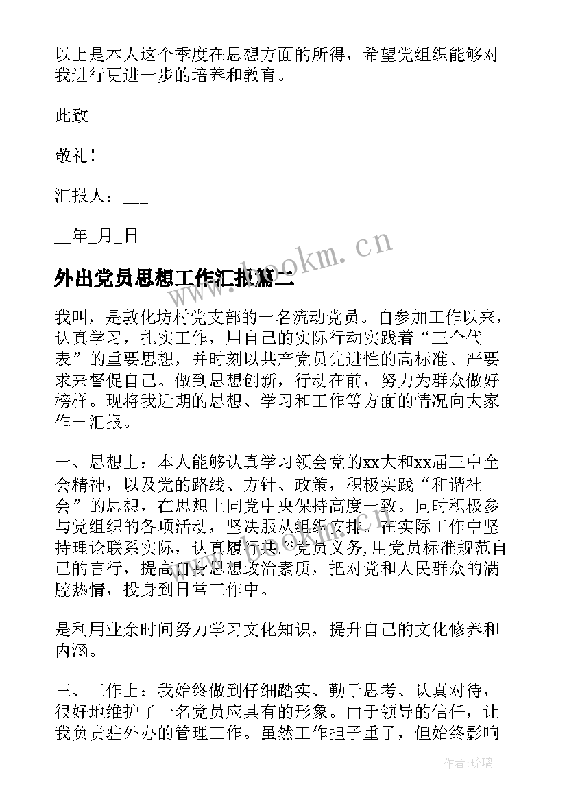 2023年外出党员思想工作汇报 月外出流动党员思想汇报流动党员个人思想汇报(模板9篇)