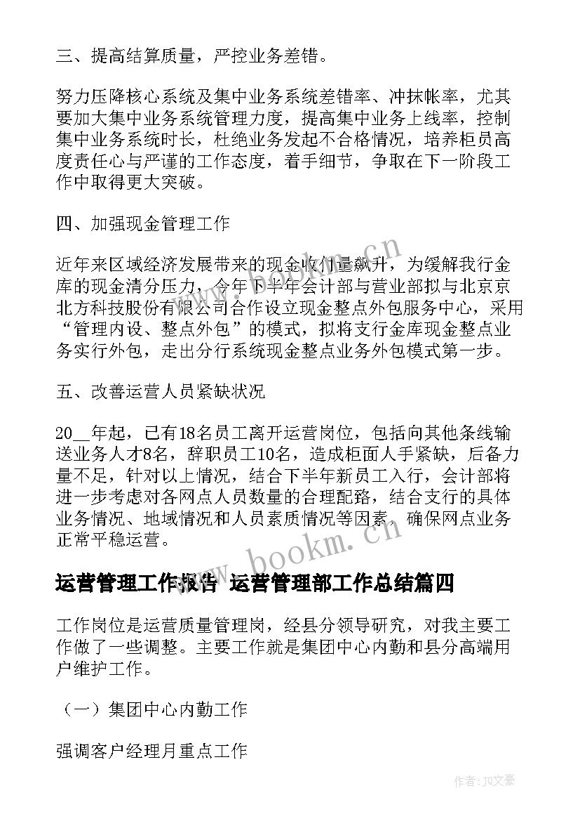 2023年运营管理工作报告 运营管理部工作总结(通用10篇)