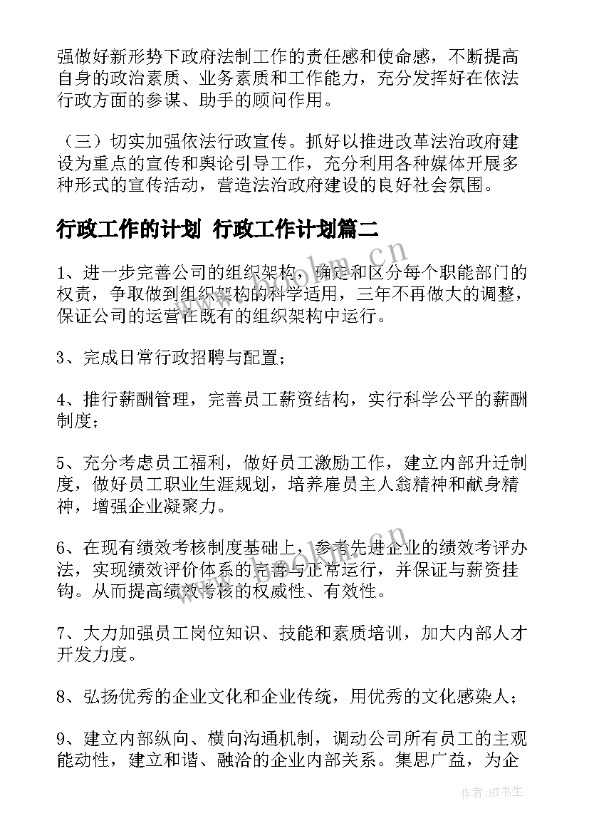 2023年行政工作的计划 行政工作计划(模板6篇)