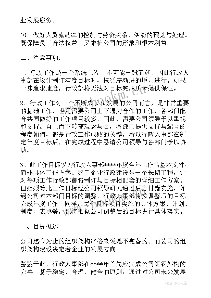 2023年行政工作的计划 行政工作计划(模板6篇)