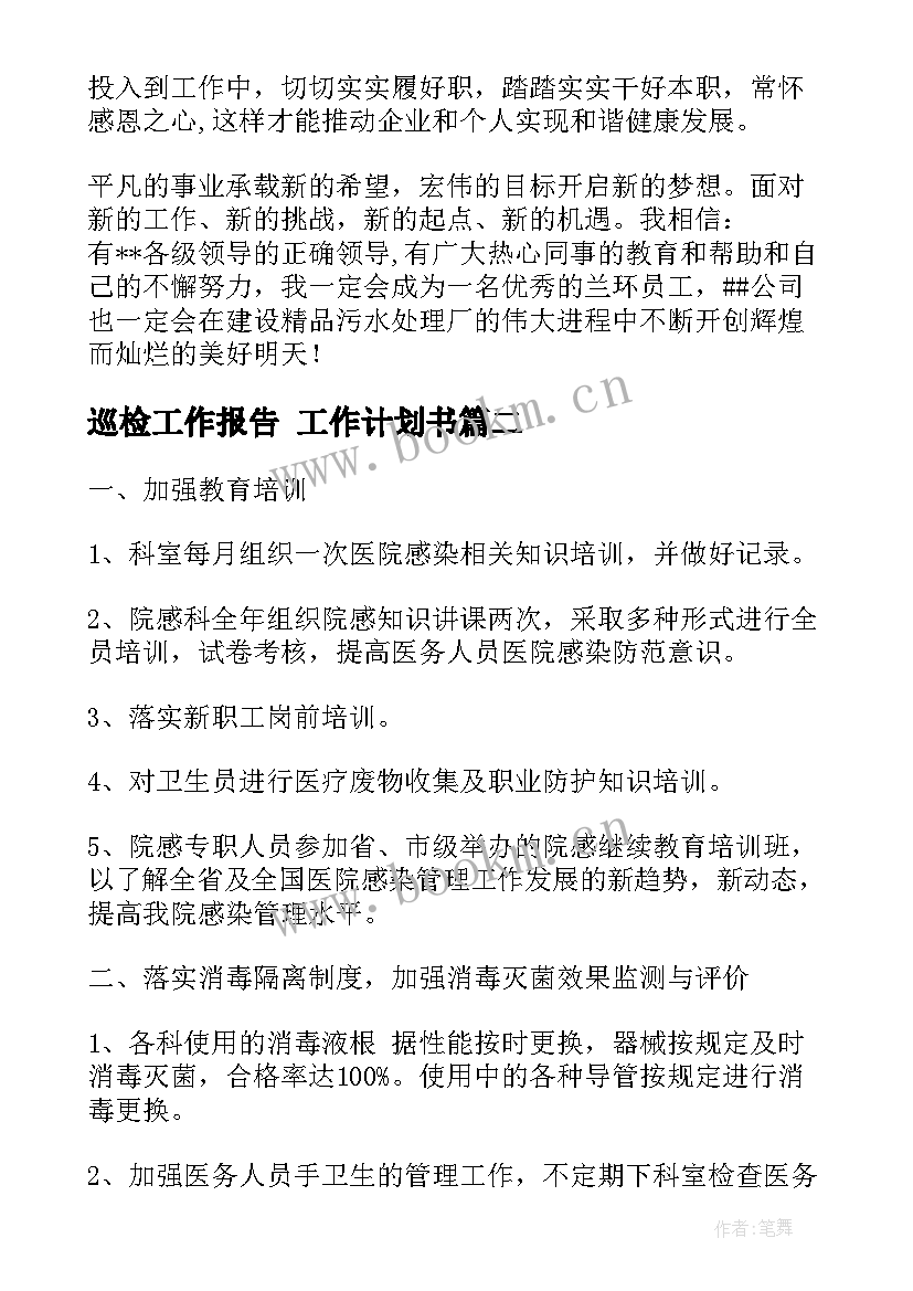 2023年巡检工作报告 工作计划书(汇总6篇)