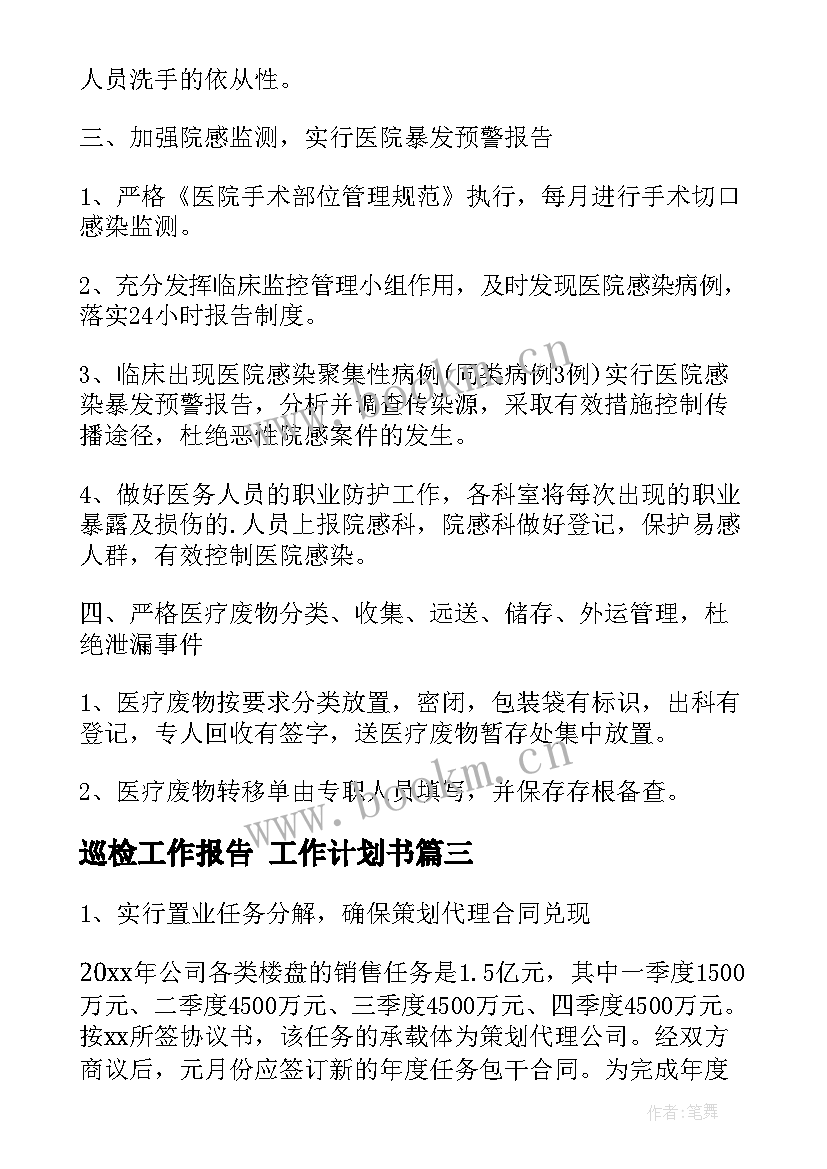 2023年巡检工作报告 工作计划书(汇总6篇)