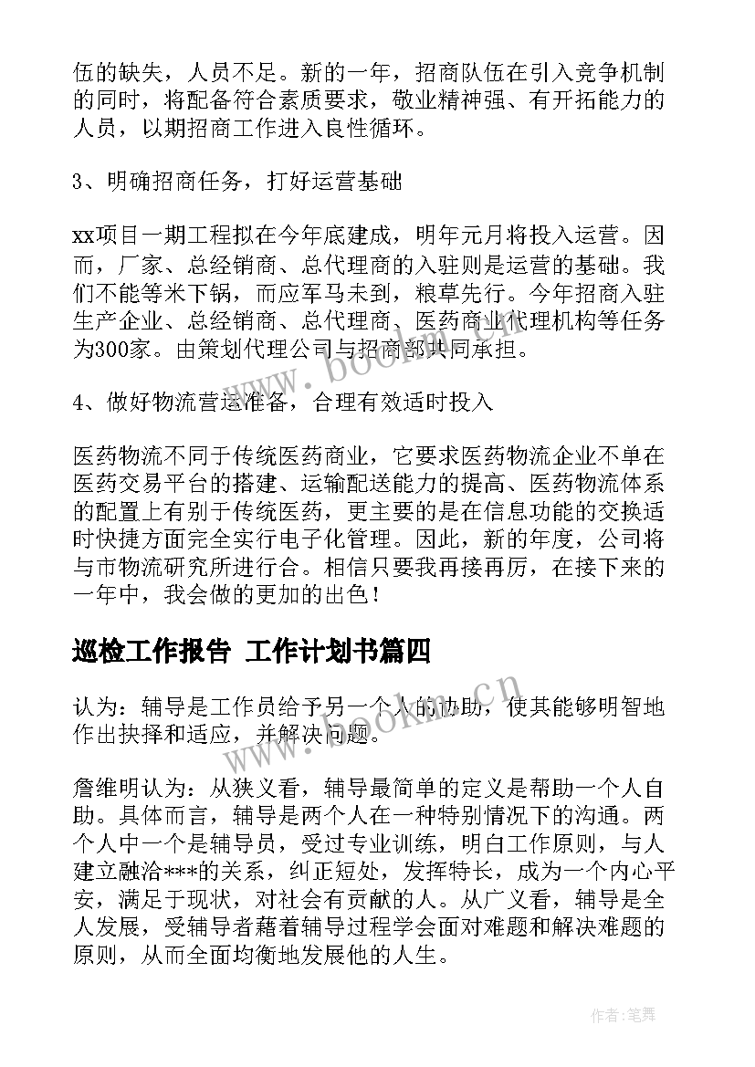 2023年巡检工作报告 工作计划书(汇总6篇)