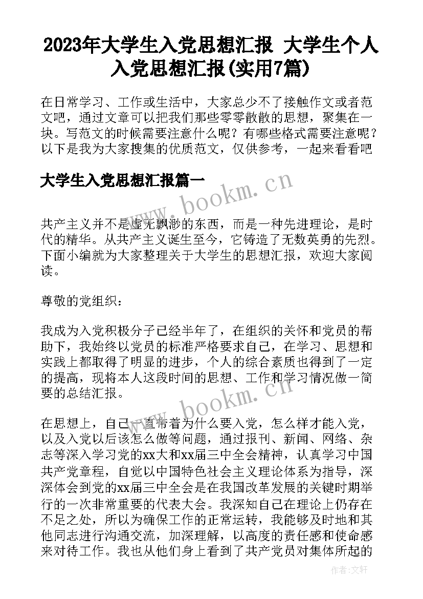 2023年大学生入党思想汇报 大学生个人入党思想汇报(实用7篇)