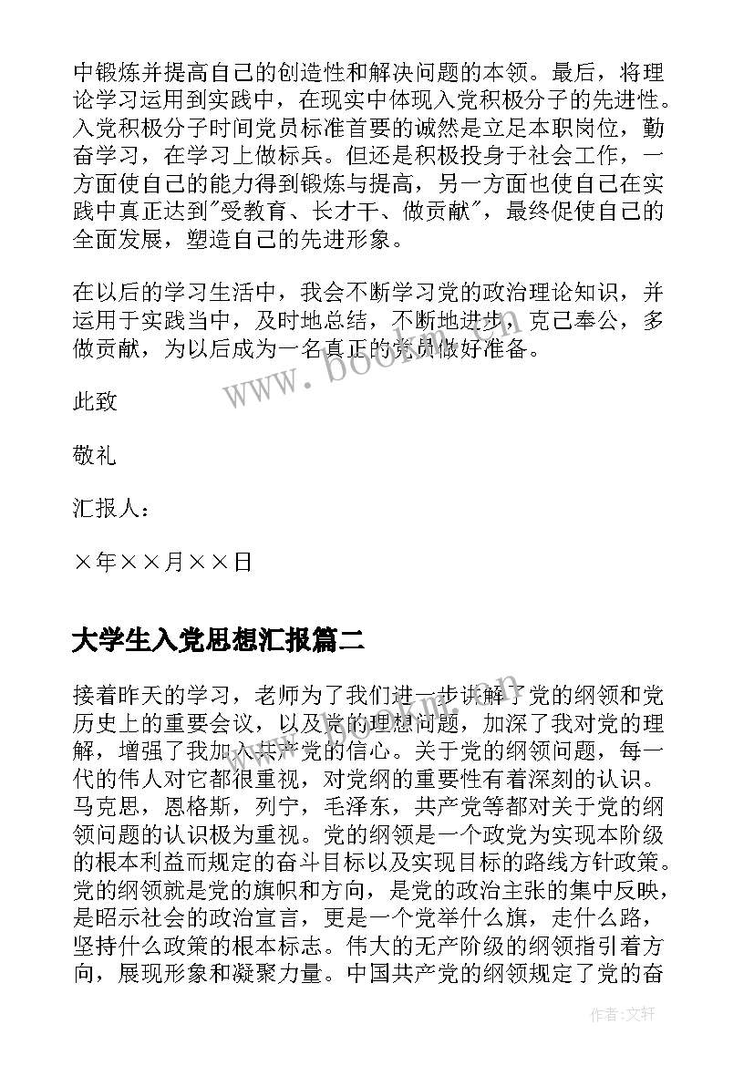 2023年大学生入党思想汇报 大学生个人入党思想汇报(实用7篇)