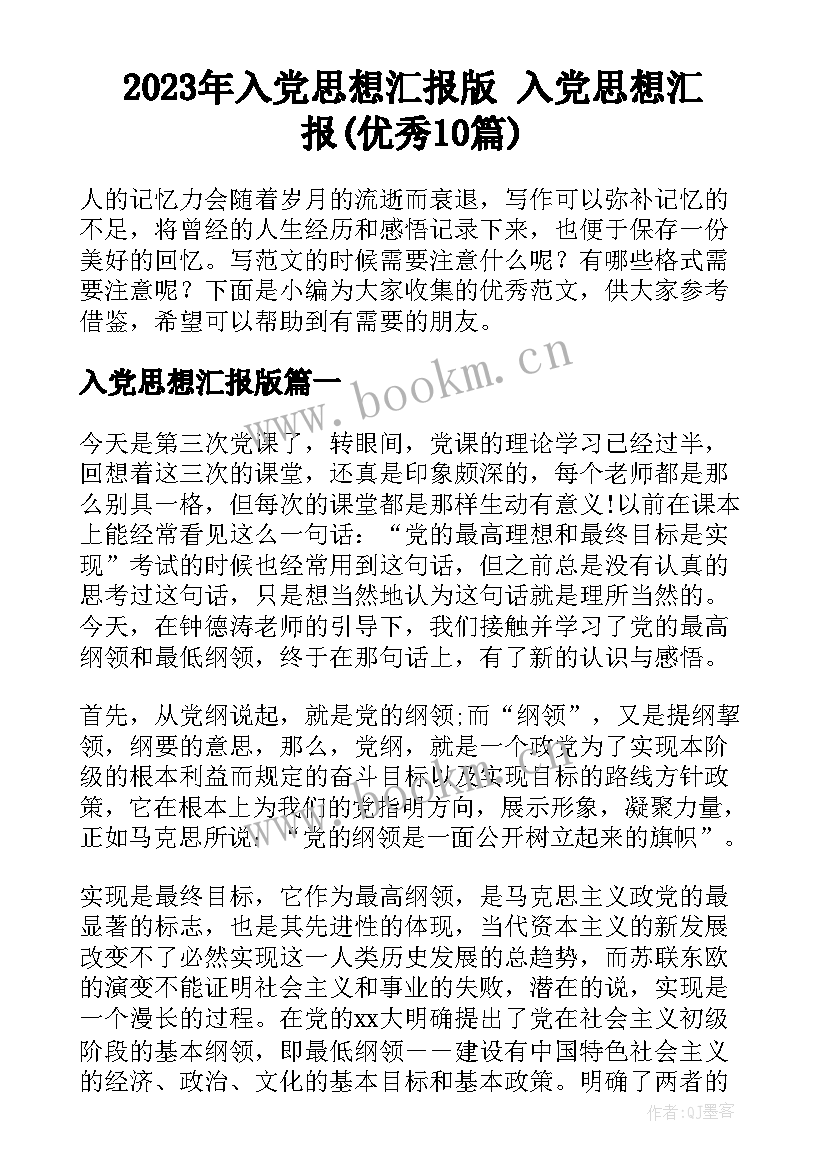 2023年入党思想汇报版 入党思想汇报(优秀10篇)