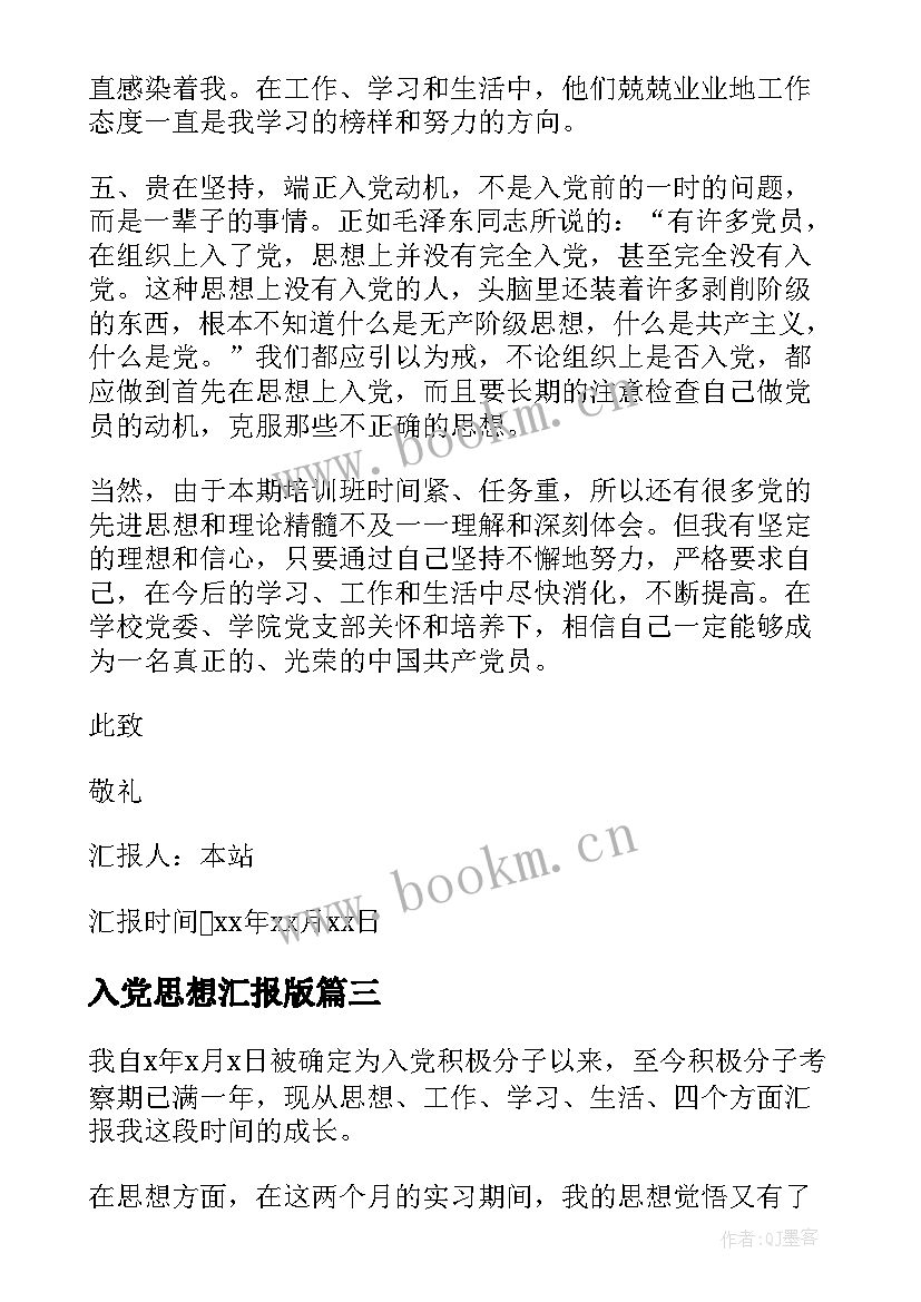 2023年入党思想汇报版 入党思想汇报(优秀10篇)