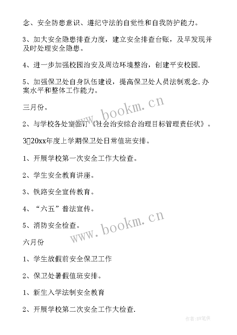 最新大学生保卫部工作总结 保卫部工作计划(汇总5篇)