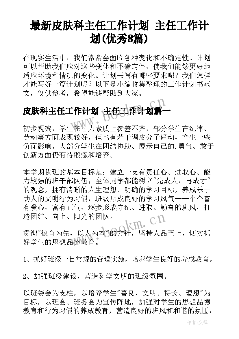 最新皮肤科主任工作计划 主任工作计划(优秀8篇)