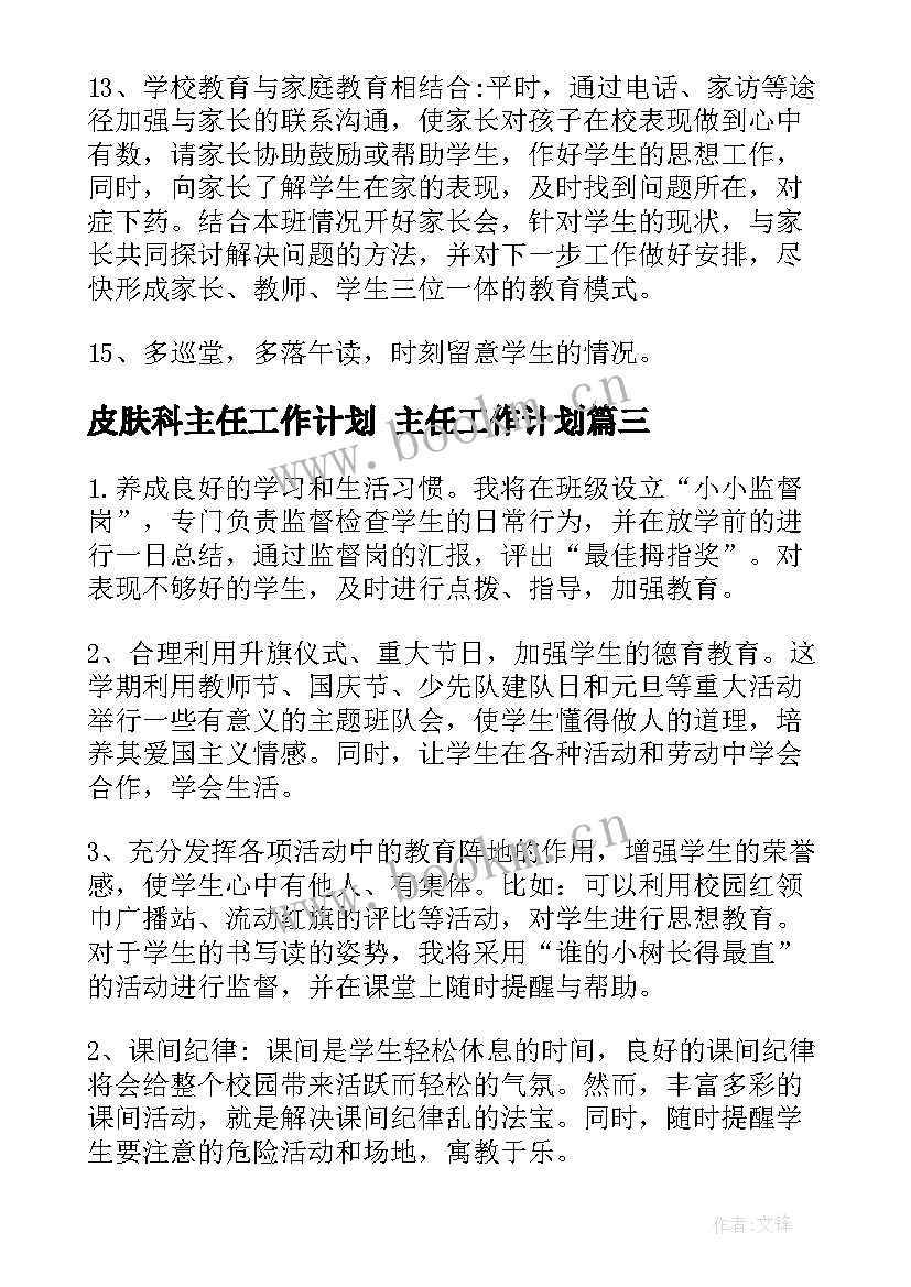 最新皮肤科主任工作计划 主任工作计划(优秀8篇)