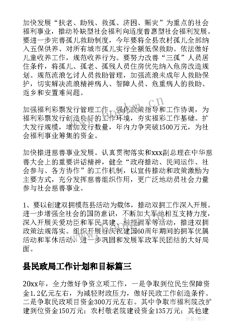 县民政局工作计划和目标(汇总5篇)