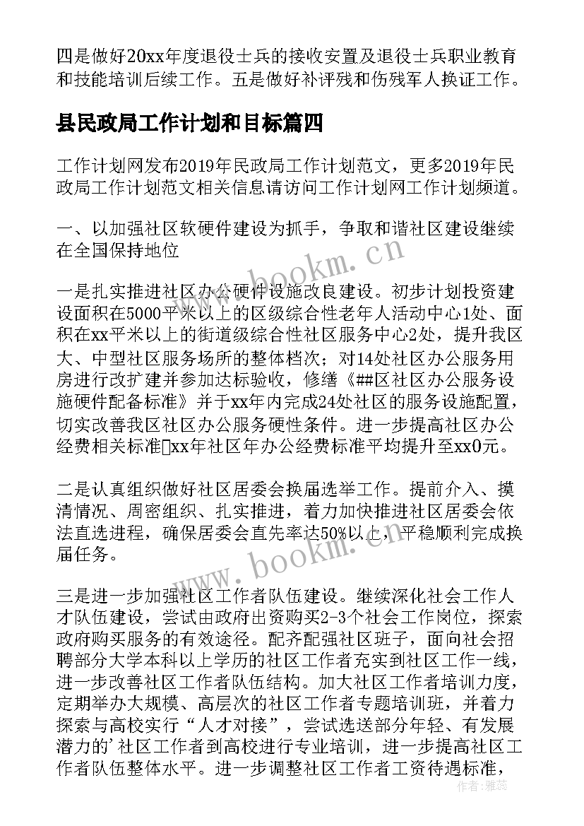 县民政局工作计划和目标(汇总5篇)