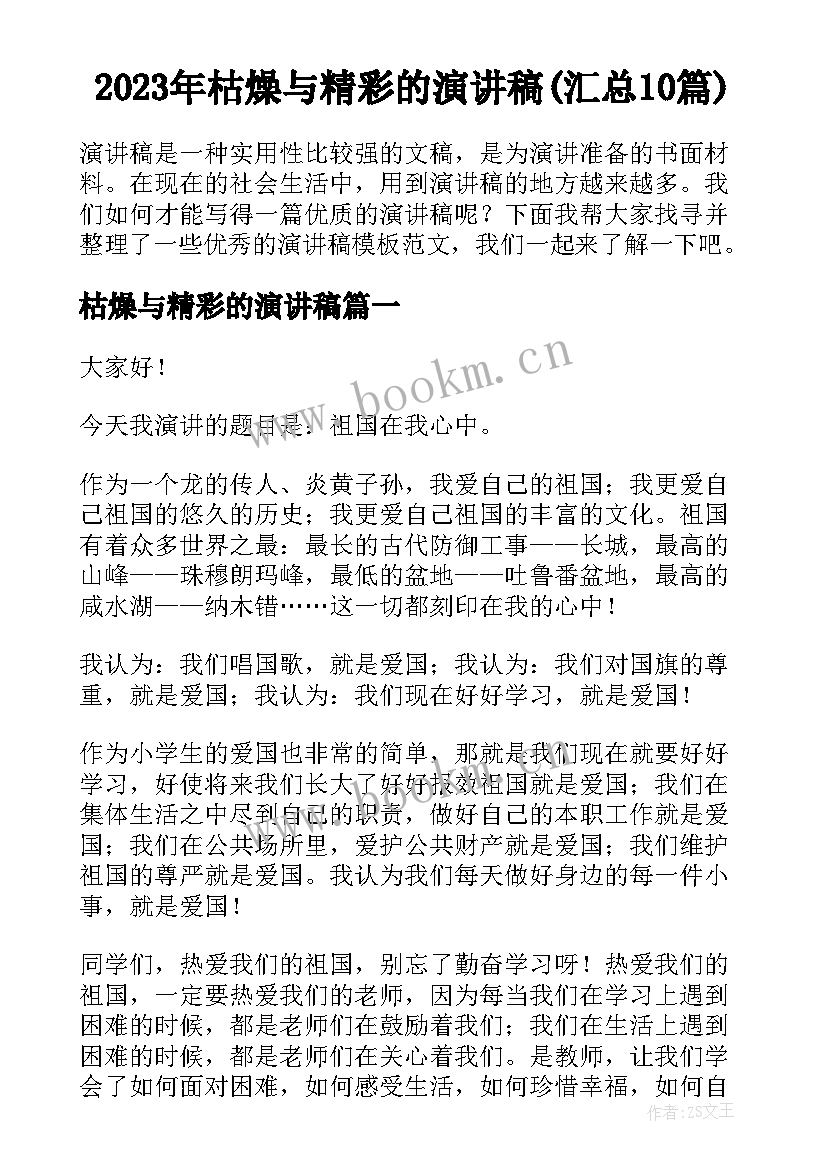 2023年枯燥与精彩的演讲稿(汇总10篇)