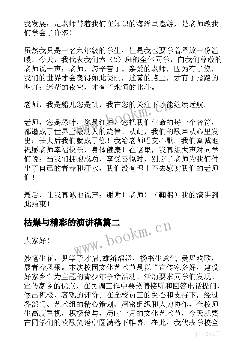 2023年枯燥与精彩的演讲稿(汇总10篇)