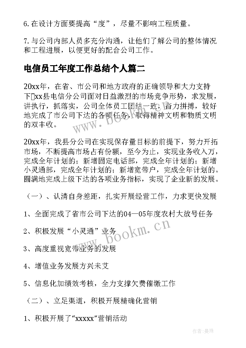 2023年电信员工年度工作总结个人(模板6篇)