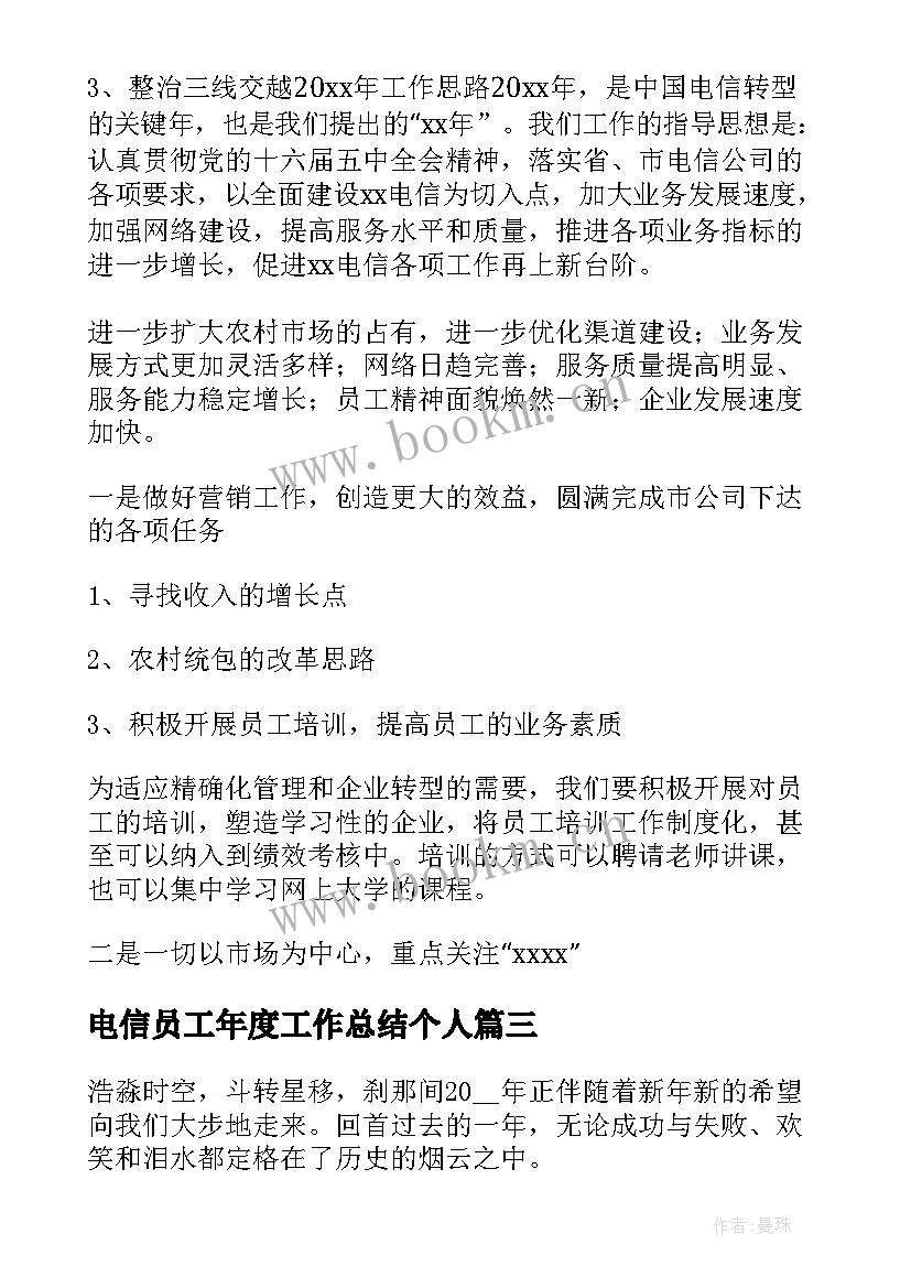 2023年电信员工年度工作总结个人(模板6篇)