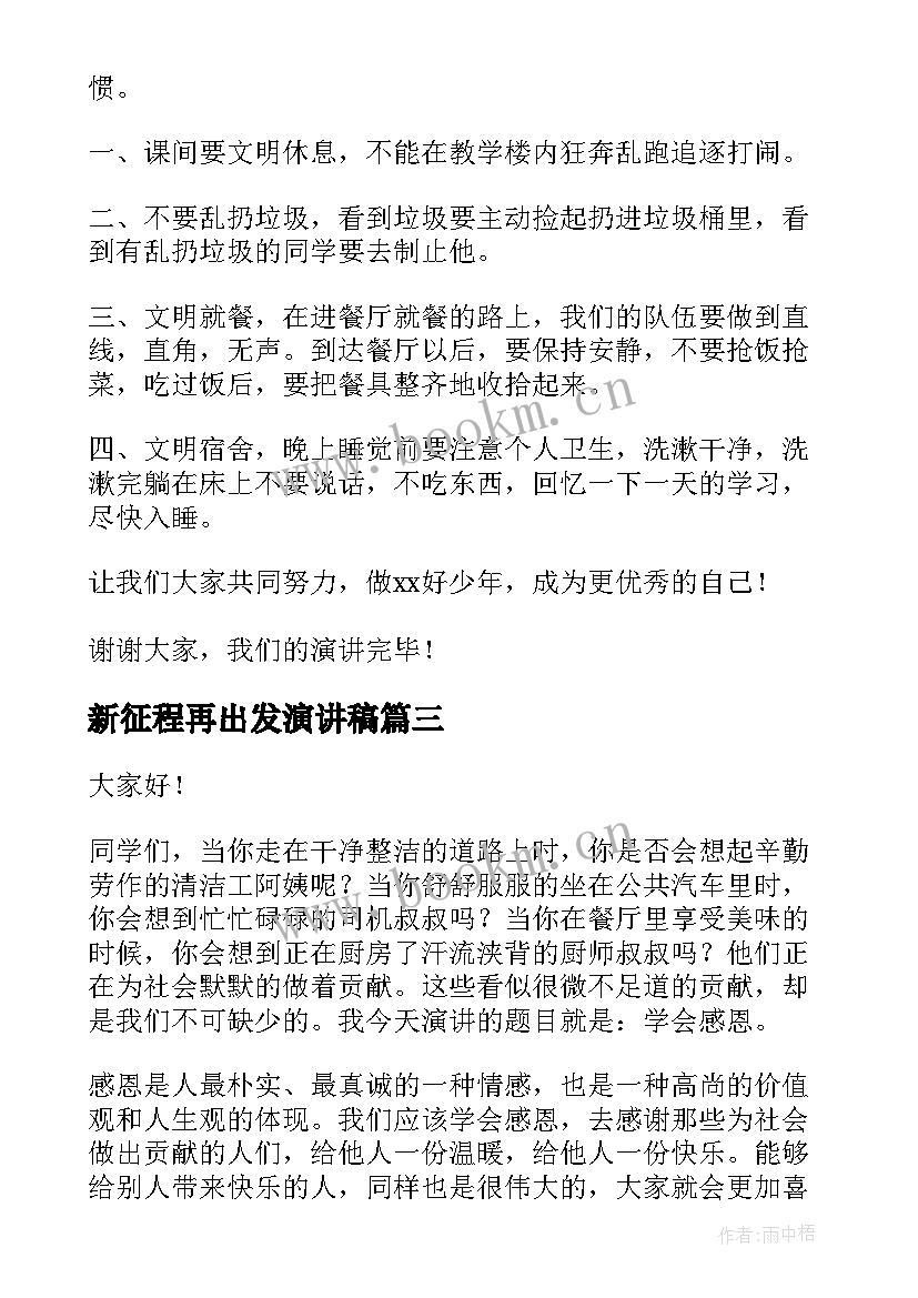 2023年新征程再出发演讲稿(优质7篇)