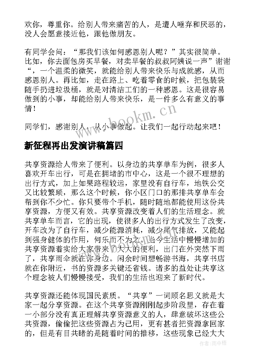 2023年新征程再出发演讲稿(优质7篇)