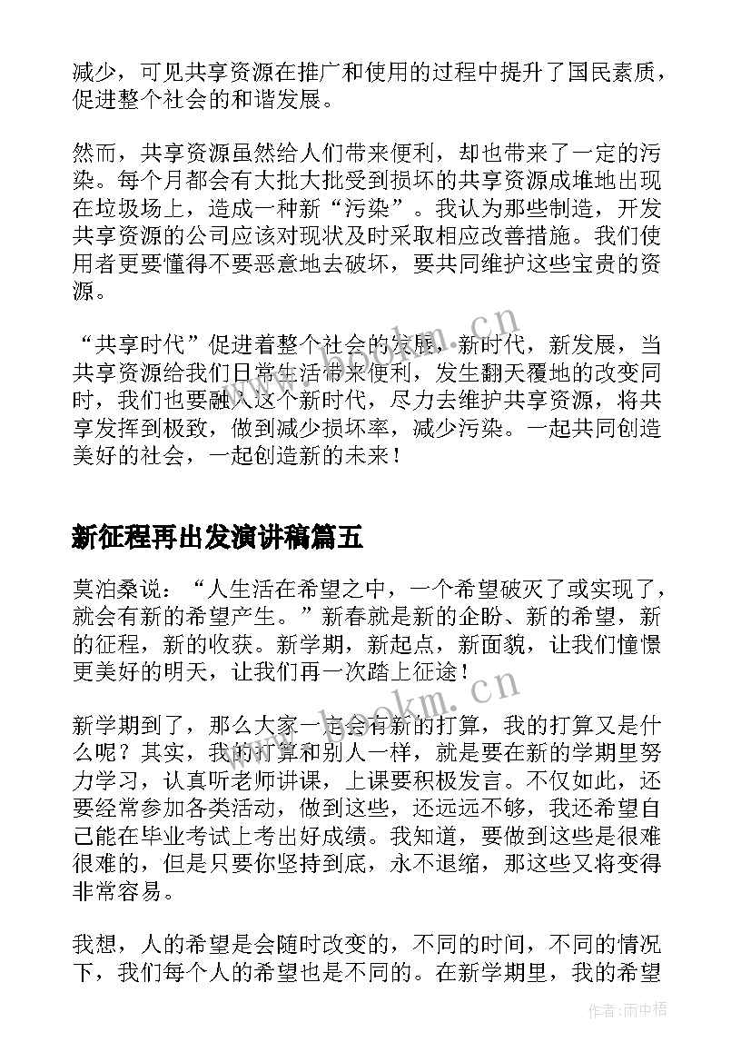 2023年新征程再出发演讲稿(优质7篇)