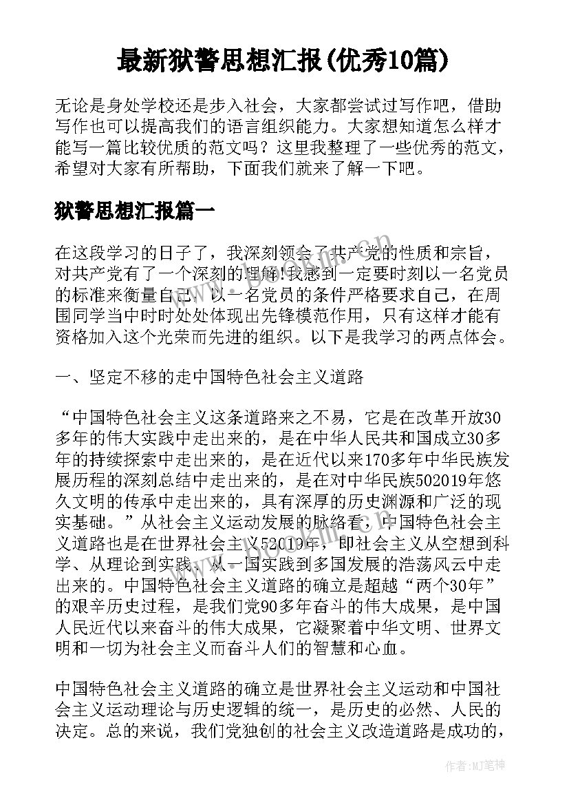 最新狱警思想汇报(优秀10篇)