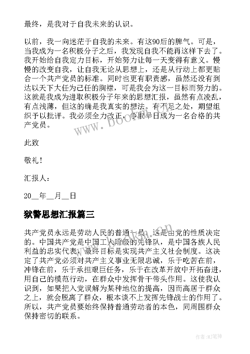 最新狱警思想汇报(优秀10篇)