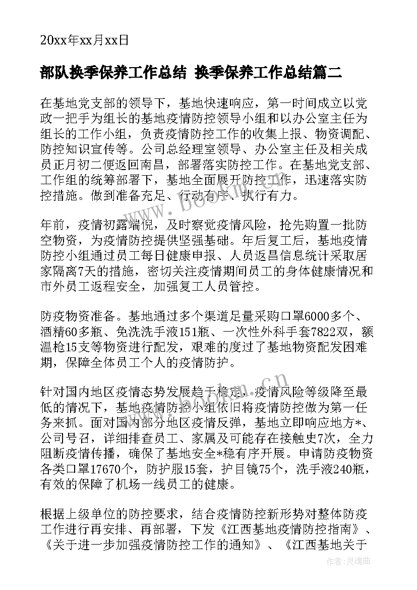 部队换季保养工作总结 换季保养工作总结(实用5篇)