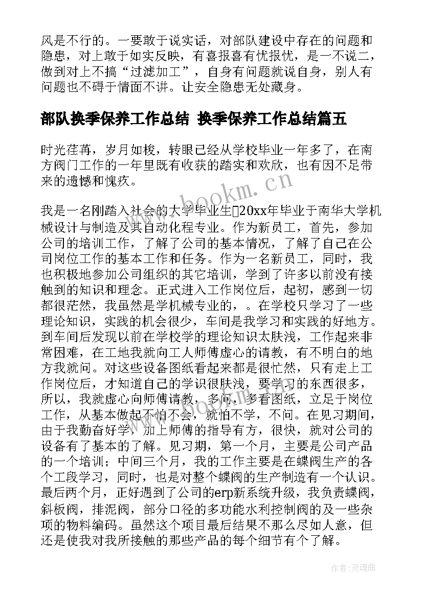 部队换季保养工作总结 换季保养工作总结(实用5篇)