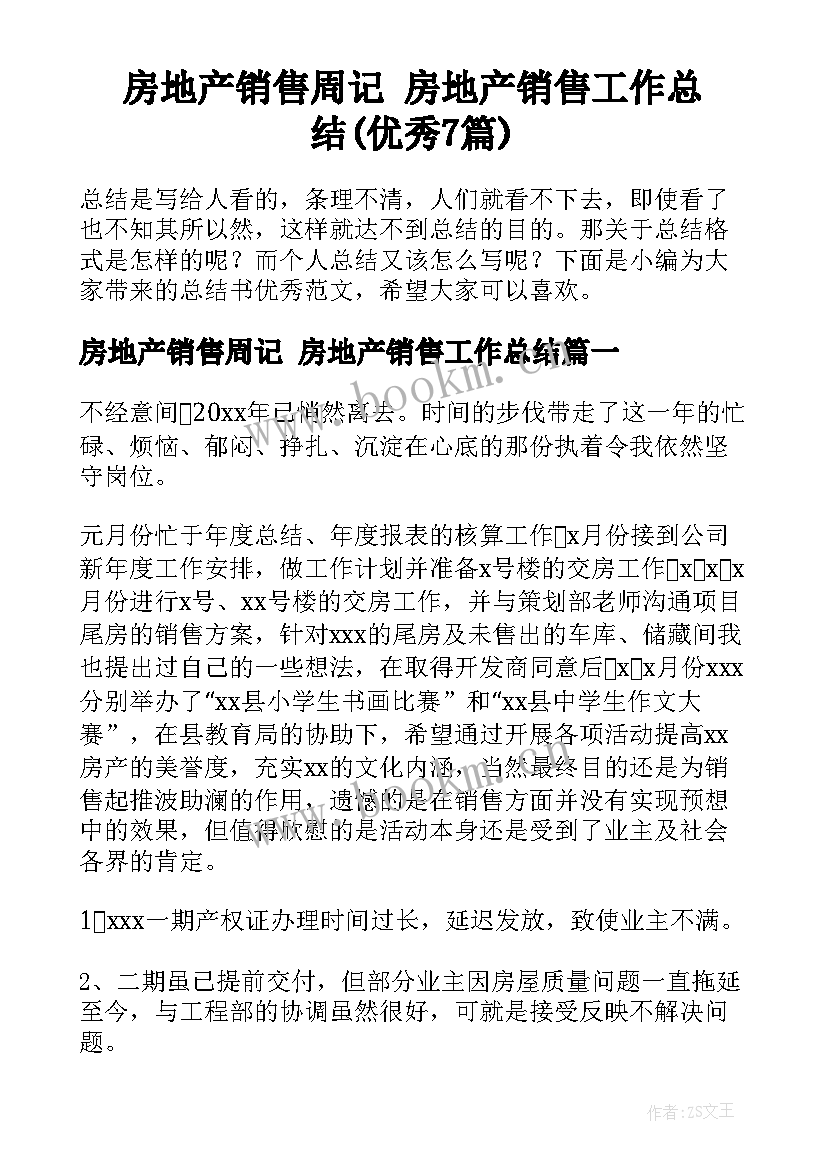 房地产销售周记 房地产销售工作总结(优秀7篇)