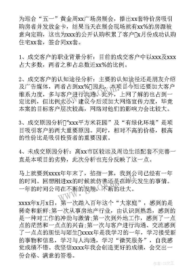 房地产销售周记 房地产销售工作总结(优秀7篇)