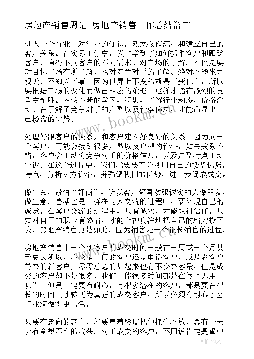 房地产销售周记 房地产销售工作总结(优秀7篇)