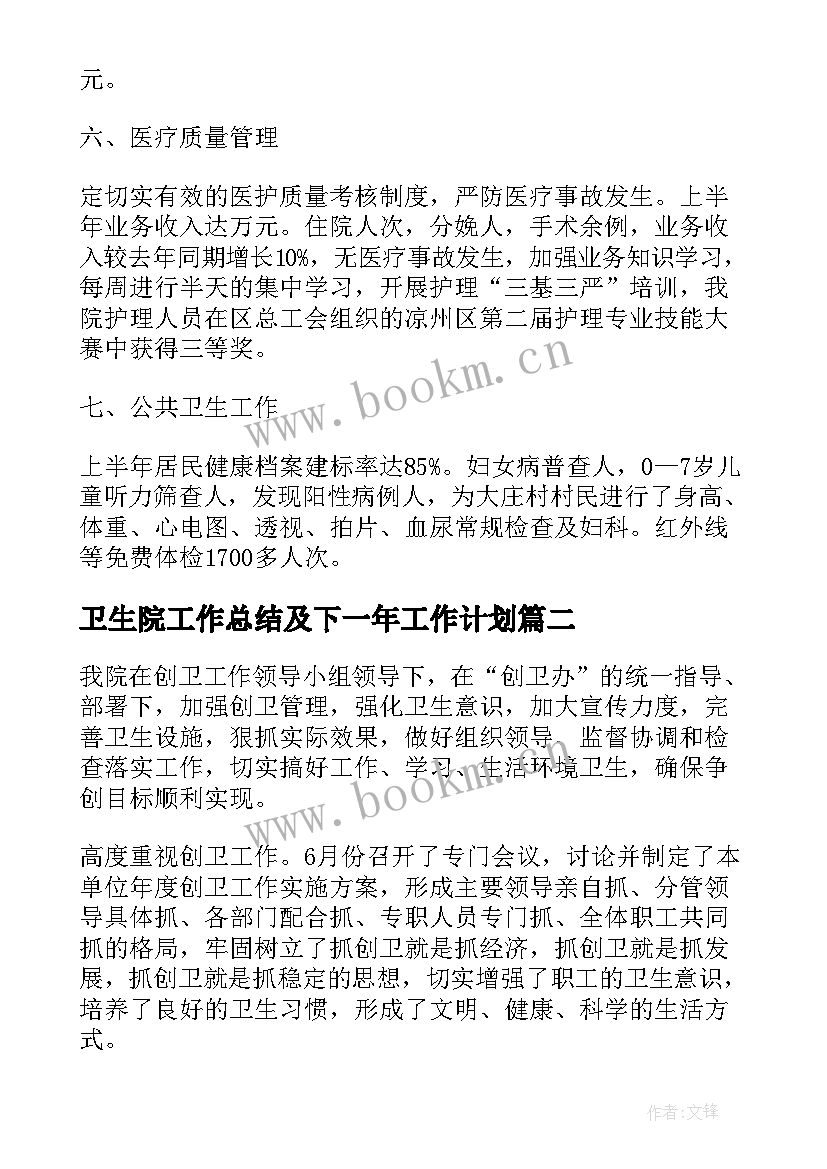 最新卫生院工作总结及下一年工作计划(精选7篇)