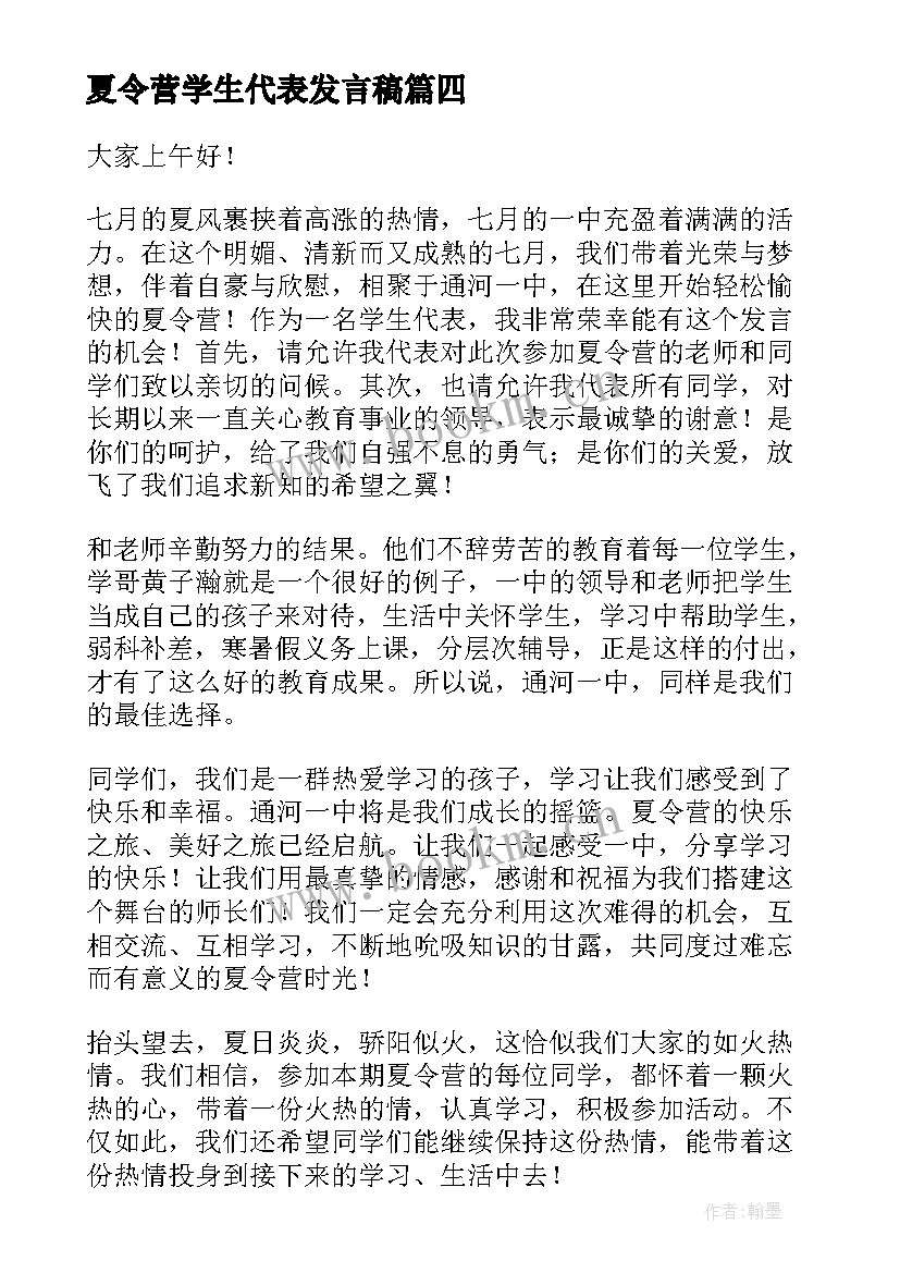 最新夏令营学生代表发言稿(精选5篇)