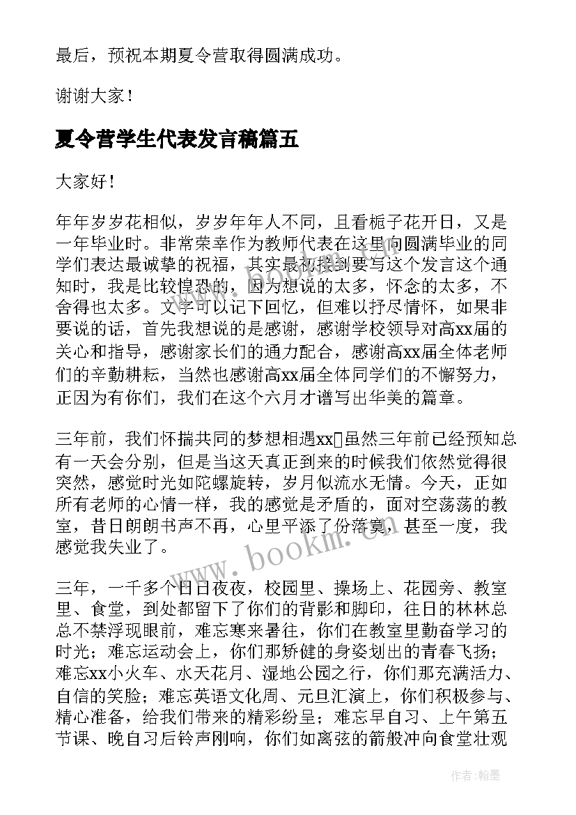 最新夏令营学生代表发言稿(精选5篇)