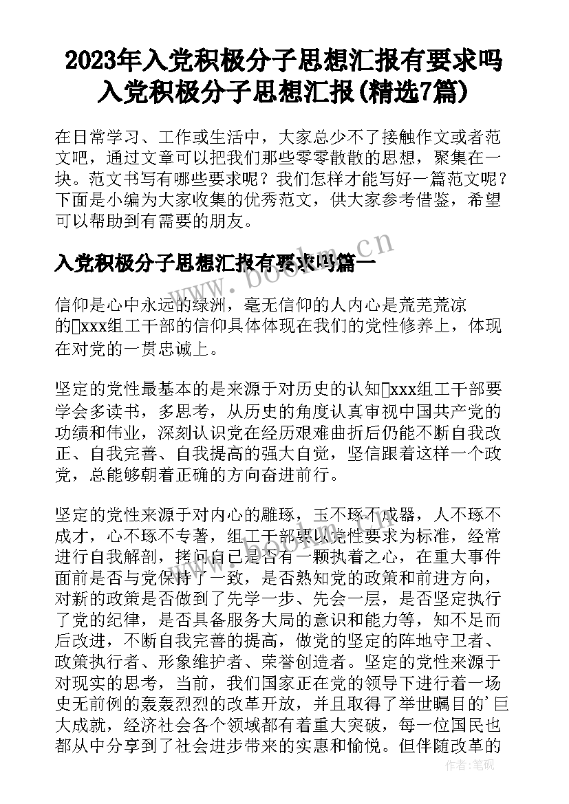 2023年入党积极分子思想汇报有要求吗 入党积极分子思想汇报(精选7篇)