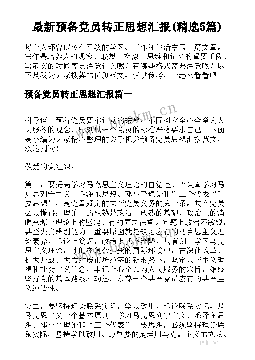 最新预备党员转正思想汇报(精选5篇)