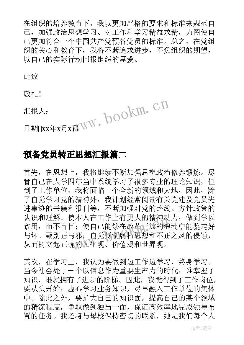 最新预备党员转正思想汇报(精选5篇)