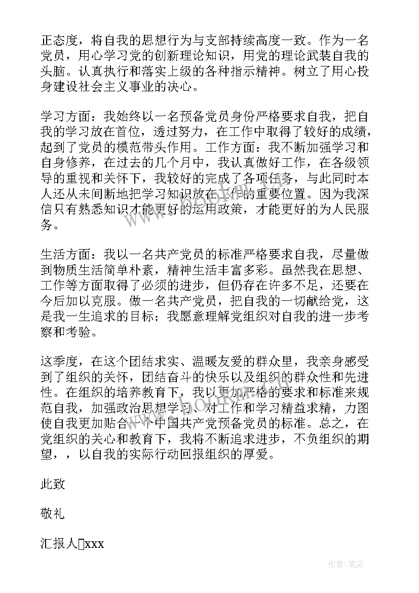 最新预备党员转正思想汇报(精选5篇)