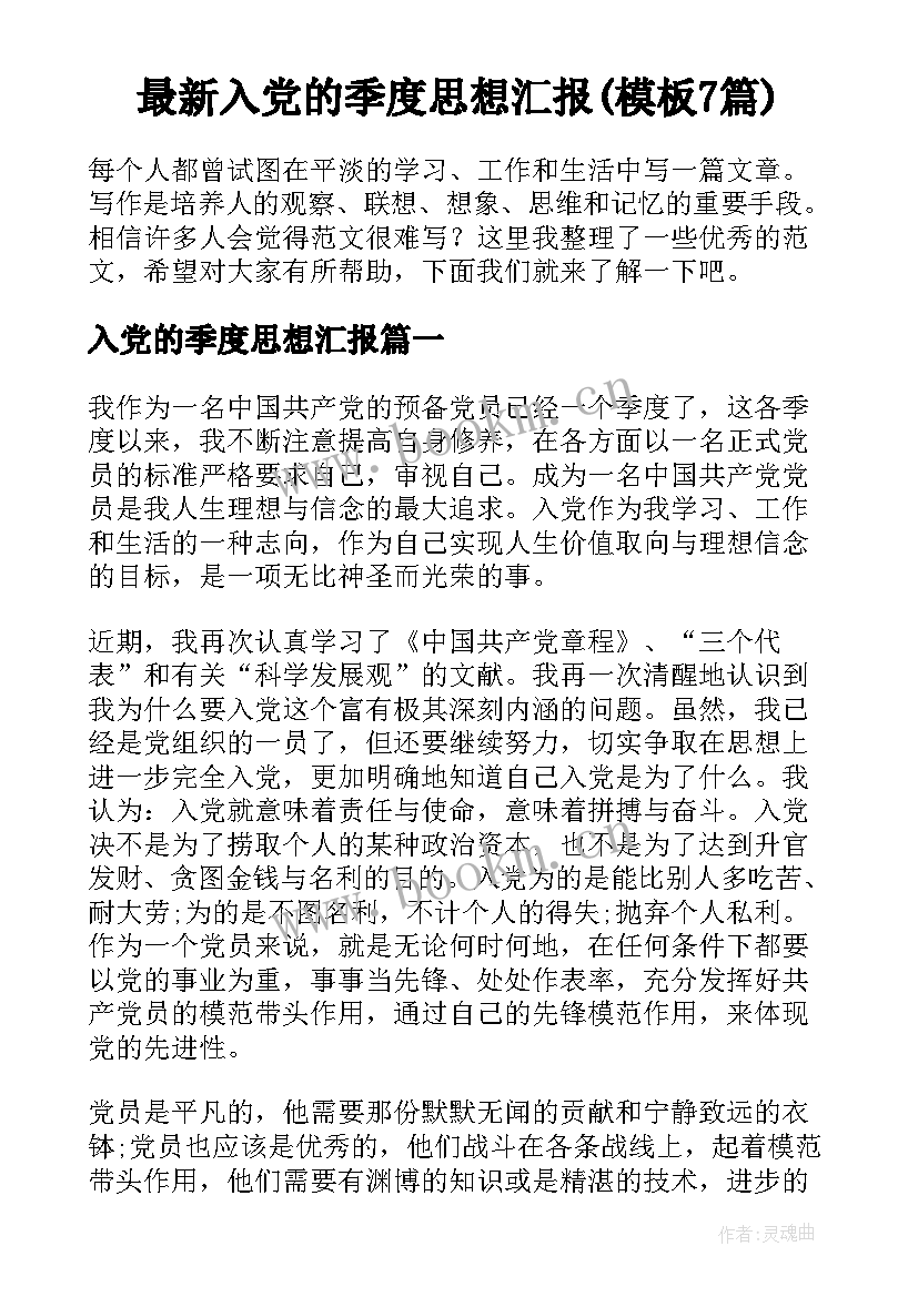 最新入党的季度思想汇报(模板7篇)