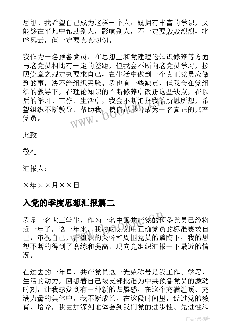 最新入党的季度思想汇报(模板7篇)