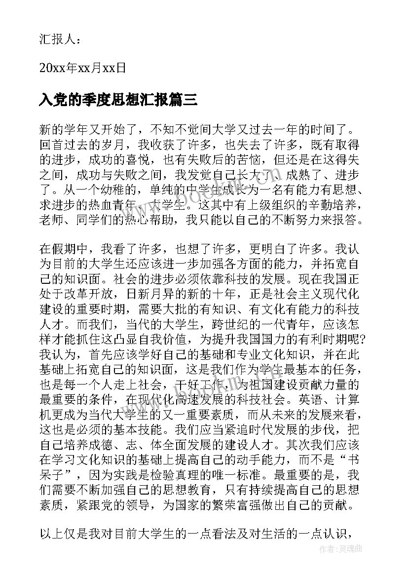 最新入党的季度思想汇报(模板7篇)